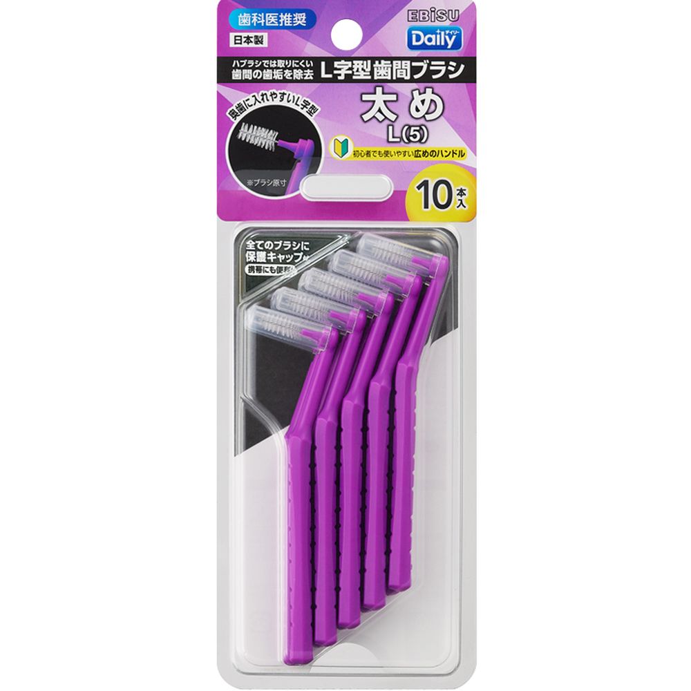 ＼レビュー特典有／エビス B-D4675 デイリーキャップ付L字歯間ブラシ・L [単品内容量/10本] | エビス 歯間ブラシ デイリー L字型 キャップ付 日本製 太め 歯科医推奨 奥歯 ハンドル 安定性 携帯便利 衛生的 お手入れ 使いやすい