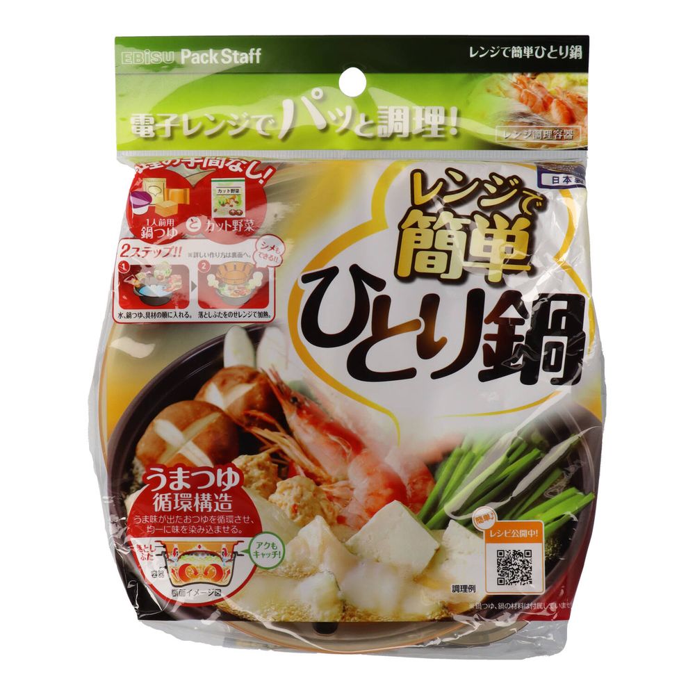 ＼レビュー特典有／エビス レンジで簡単ひとり鍋 [単品内容量/1個] | エビス 鍋 電子レンジ 調理用品 ..