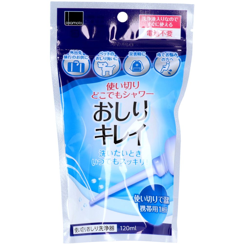 ＼レビュー特典有／オカモト 使い捨ておしりシャワーおしりキレイ [単品内容量/120ml] | おしりシャワー おしり洗浄 使い捨てシャワー 携帯用 おしりきれい オカモト 使い切り シャワー おしり用品 トイレ用品 トイレシャワー ヒップシャワー