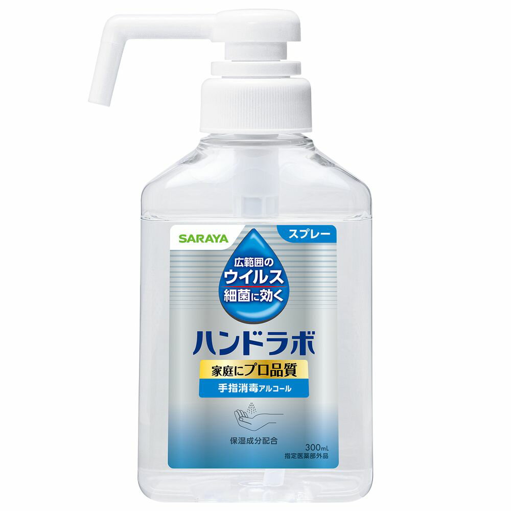 ＼レビュー特典有／サラヤ ハンドラボ 手指消毒スプレーVH [単品内容量/300ml] | サラヤ 手指消毒 スプレー ハンドラボ 消毒アルコール エタノール 除菌スプレー 消毒剤 日本製 指定医薬部外品 手指衛生 スプレータイプ 食品工場 消毒液