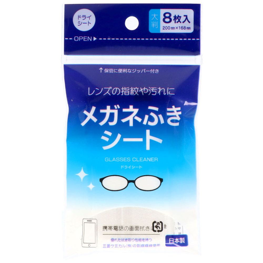 ＼レビュー特典有／ダイレイ メガネふきシート(ドライシート) [単品内容量/8枚] | メガネふきシート ドライ眼鏡 サングラス 携帯クリーナー 液晶画面拭き 簡単掃除 コンパクト 使い捨て ジッパー付き ナイロン ポリエステル パソコン タブレット
