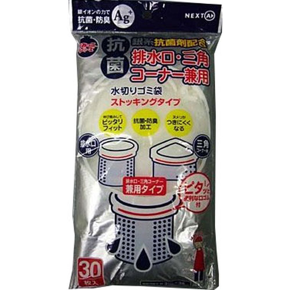 ネクスタ 水切りゴミ袋兼用抗菌タイプKNSD-30 [単品内容量/30枚] | ネクスタ ごみっこ 水切りゴミ袋 排水口 三角コーナー ストッキングタイプ ゴミ袋 まとめ買い 台所用品 水切り 袋 薄型 キッチン用品 便利商品 ゴミ処理