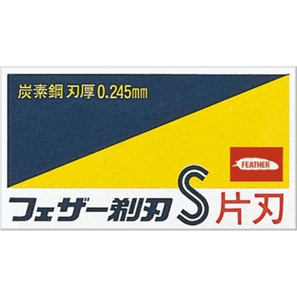 ＼レビュー特典有／フェザー安全剃刀 青函片刃 [単品内容量/10枚] | フェザー安全剃刀 替刃 片刃 カミソリ 炭素鋼 剃刀 メンズカミソリ 日本製 高品質 ヒゲ剃り かみそり 替刃式 替刃カミソリ 青箱 剃刃 美容雑貨 鋭い切れ味 解剖 剃刀刃
