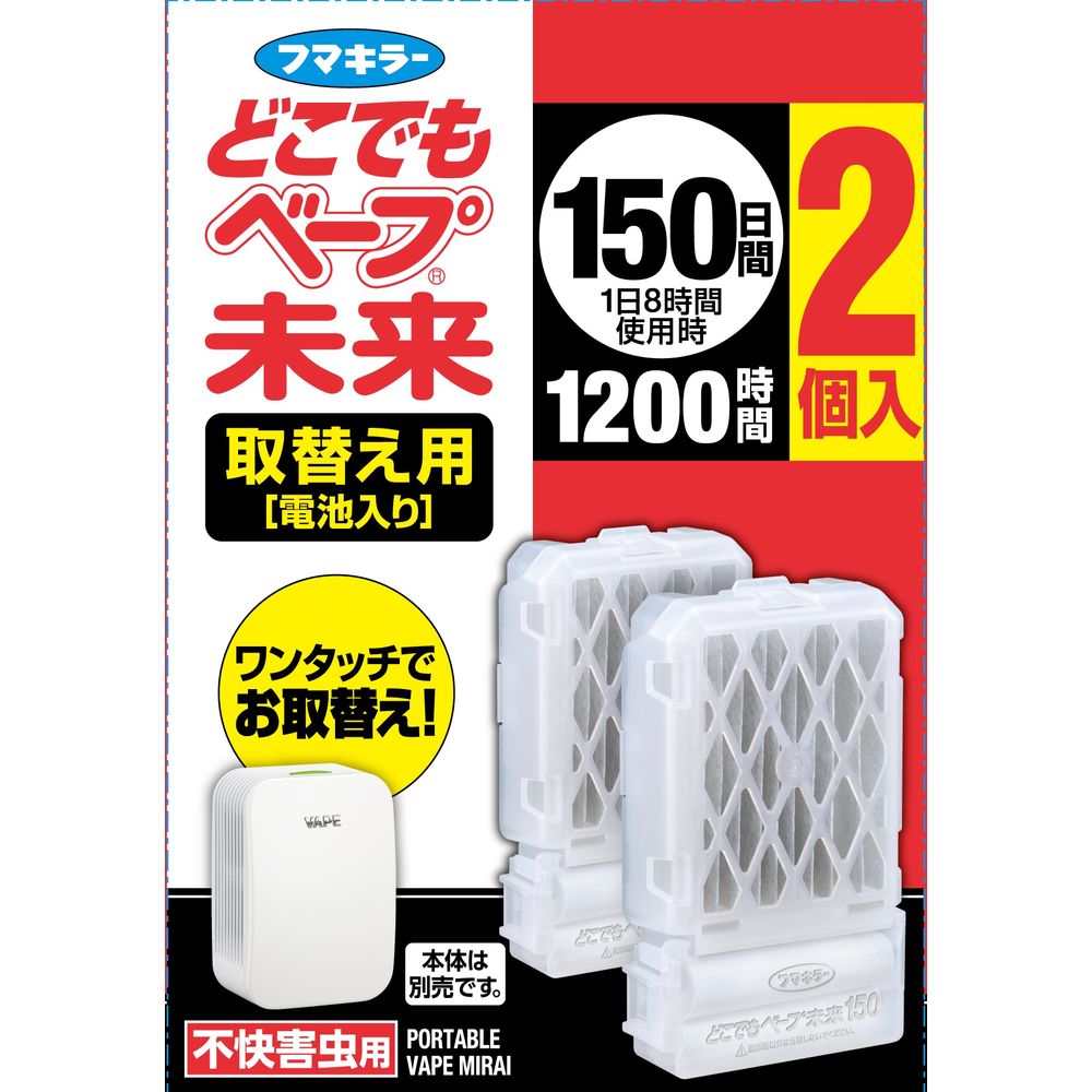 ＼レビュー特典有／フマキラー どこでもベープ未来150日取替え用 [単品内容量/2個] | フマキラー どこでもベープ 虫よけ ベープ べーぷ フマキラー 電池式 ふまきらー ふま フマ 電池 殺虫剤 電池式虫よけ むしよけ どこベー 殺虫 虫 屋内用