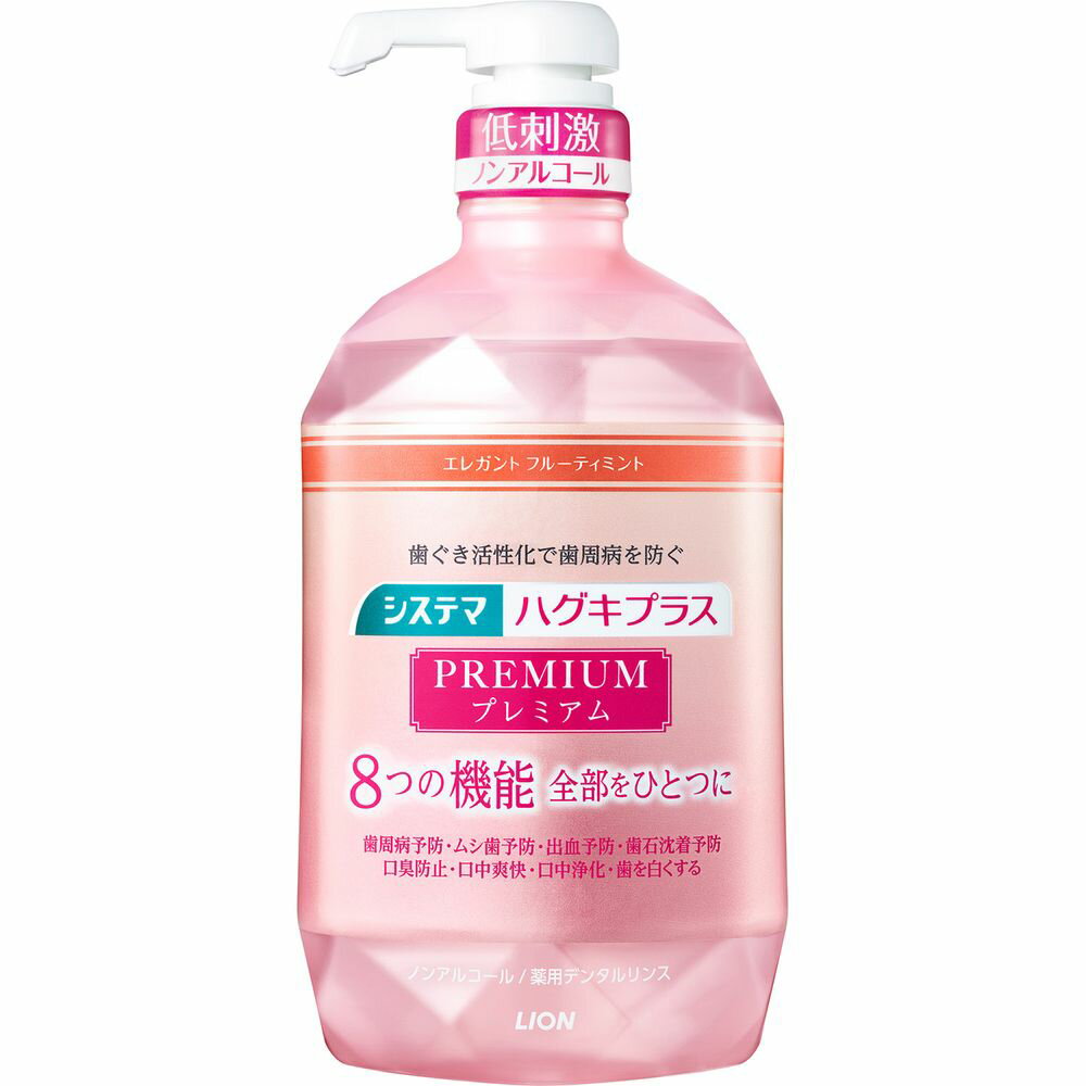 ライオン システマ ハグキプラス プレミアム デンタルリンス エレガントフルーティミント [単品内容量/900ml] | システマ デンタルリンス システマ ハグキプラス プレミアム デンタルリンス デンタルリンス ノンアルコール