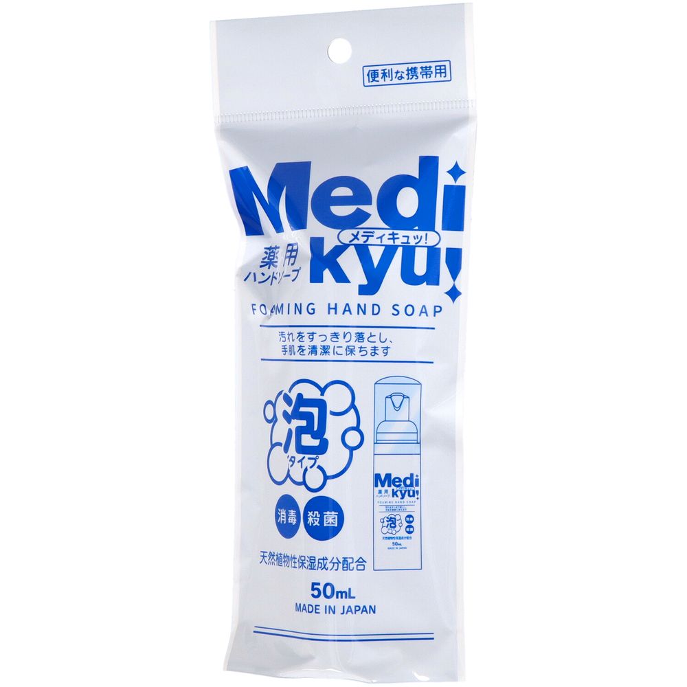ロケット石鹸 携帯用薬用泡ハンドソープメディキュ [単品内容量/50ml] | 薬用ハンドソープ ロケット石..