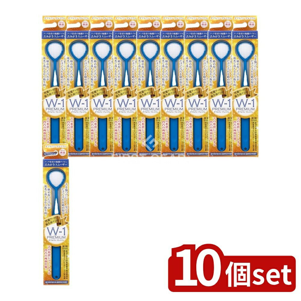 【10個セット】 SHIKIEN 舌みがきスムーザーW-1PREMIUM [単品内容量/1本] | 舌みがき 舌クリーナー SHIKIEN 舌みがきスムーザー ダブルワン 舌磨き スムーザー 舌掃除 プレミアム 舌素材 舌清掃 水洗い 繊維加工