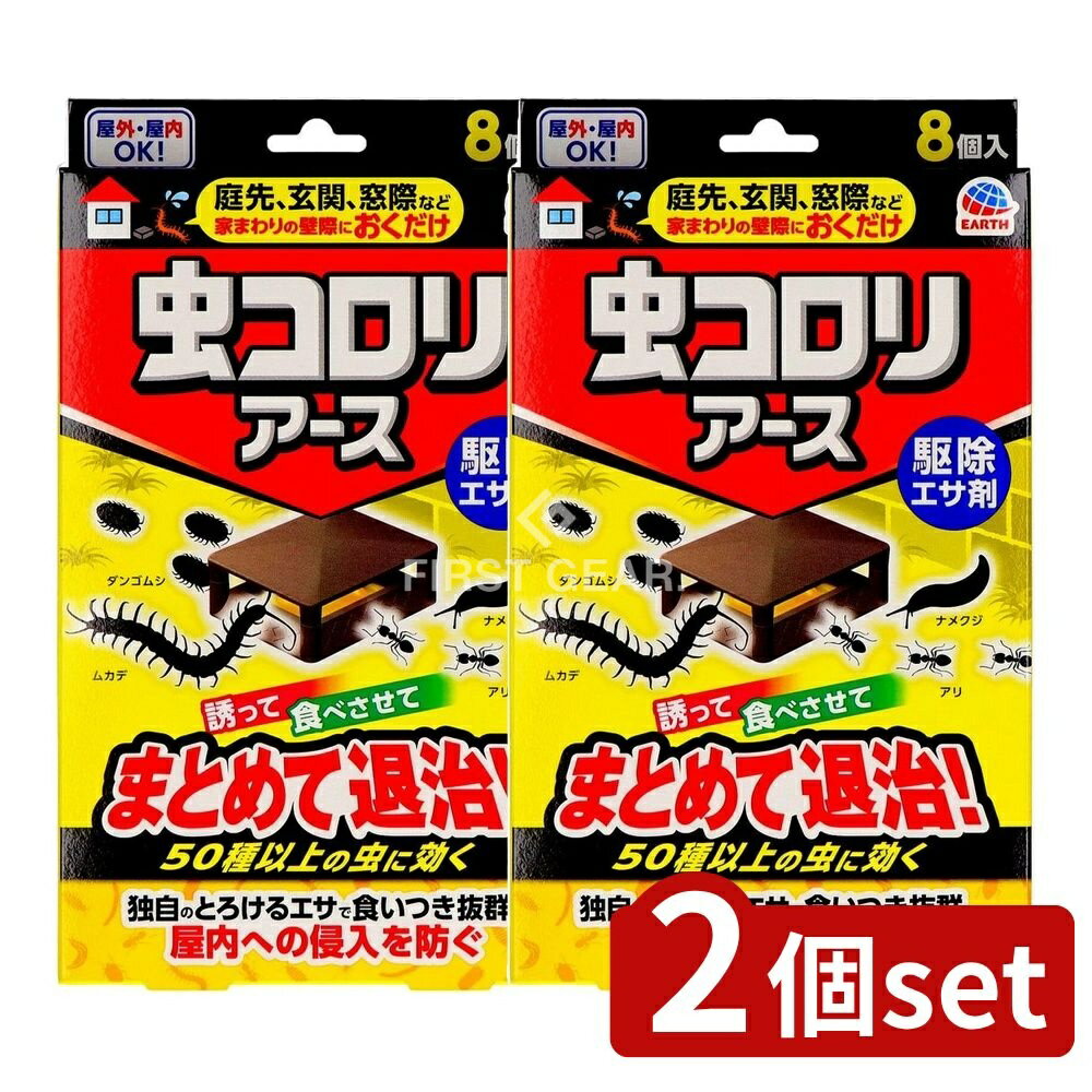 ＼レビュー特典有／【2個セット】 アース製薬 虫コロリアース 駆除エサ剤 [単品内容量/8個] | 虫コロリ 殺虫剤 虫コロリアース 駆除エサ剤 毒餌剤 害虫駆除剤 不快害虫 アリ駆除 ムカデ駆除 ナメクジ駆除 虫対策 殺虫剤容器 屋外駆除 家まわり 玄関用 庭用