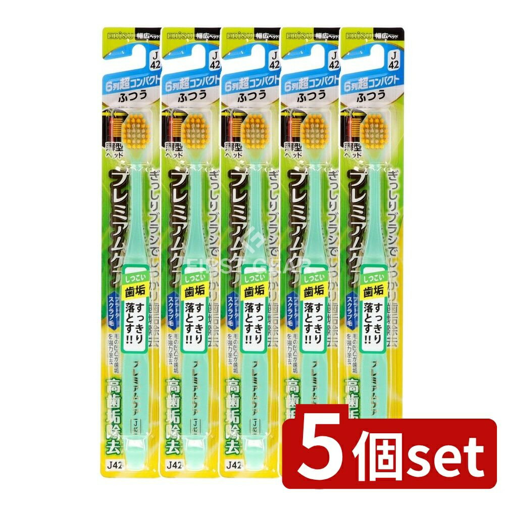 ＼レビュー特典有／【5個セット】 エビス B-3605M プレミアムケア高歯垢除去・6列超コンパクト ふつう [単品内容量/1本] | エビス プレミアムケア 歯ブラシ コンパクトハブラシ 日本製 超先細毛 幅広ヘッド 時短ブラシ 舌クリーナー