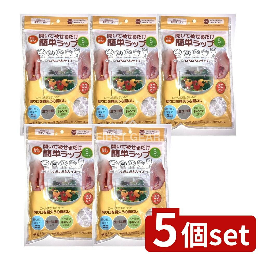 ＼レビュー特典有／【5個セット】 HADARIKI 簡単ラップ Sサイズ [単品内容量/30枚] | お皿ラップ 簡単ラップ 便利グッズ 食品ラップ ゴム付きラッピングカバー HADARIKI 使い捨てラップ エコラップ 繰り返し使用 ラップカバー 便利商品