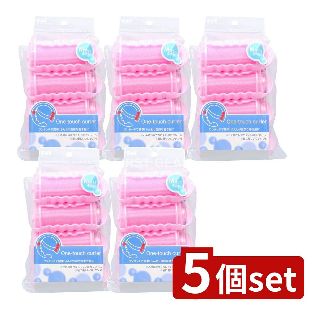 【5個セット】 貝印 ワンタツチカ-ラ-M4P HL0169 [単品内容量/4個] | ワンタッチカーラー M HL0169 ヘアカーラー クールカーラー 貝印 ヘアスタイリング ロッド 髪巻き 自然巻き ふんわり巻き 簡単カーラー ウレタンカーラー