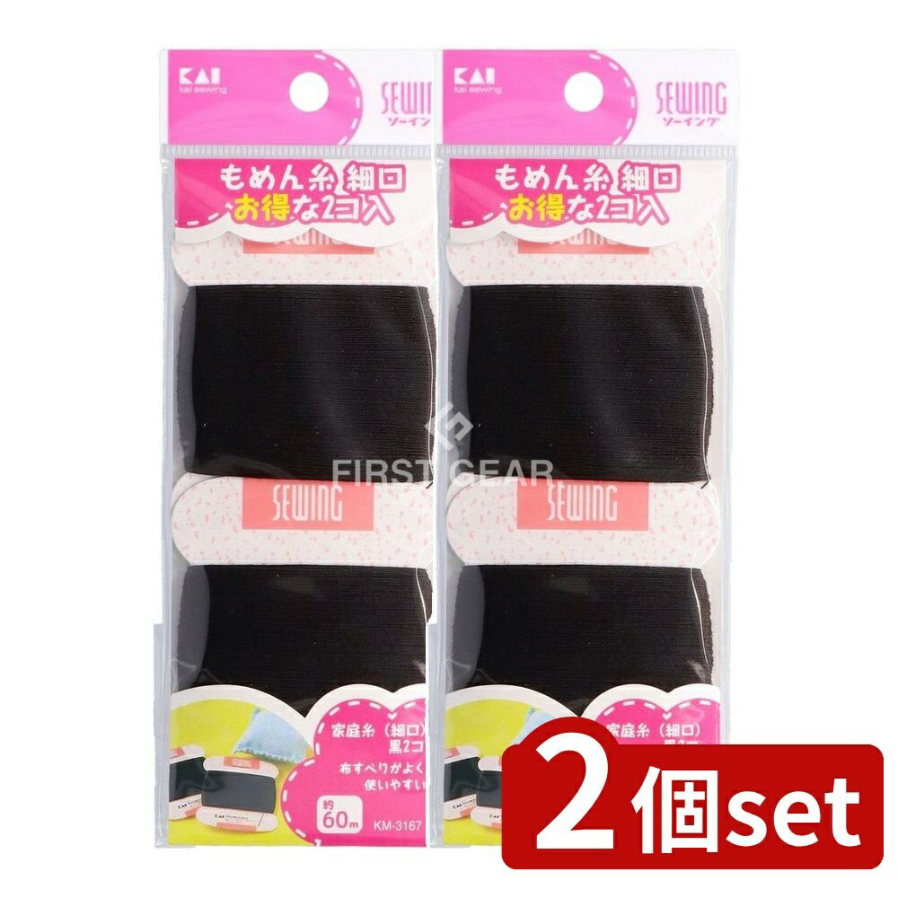 【2個セット】 貝印 家庭糸(細口)黒2コ 各60m KM3167 [単品内容量/60m] | 家庭糸 貝印 黒 糸 SEWING 手..