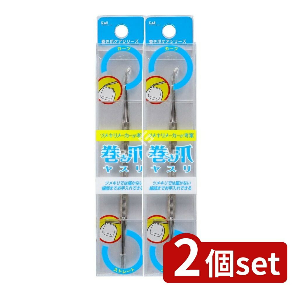 ＼レビュー特典有／【2個セット】 貝印 巻き爪用ヤスリ [単品内容量/1個] | 巻き爪 ヤスリ 貝印 KQ-203..