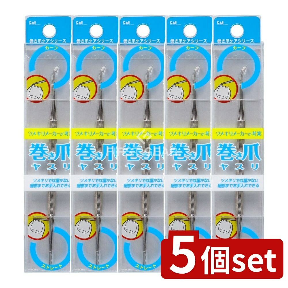 ＼レビュー特典有／【5個セット】 貝印 巻き爪用ヤスリ [単品内容量/1個] | 巻き爪 ヤスリ 貝印 KQ-203..