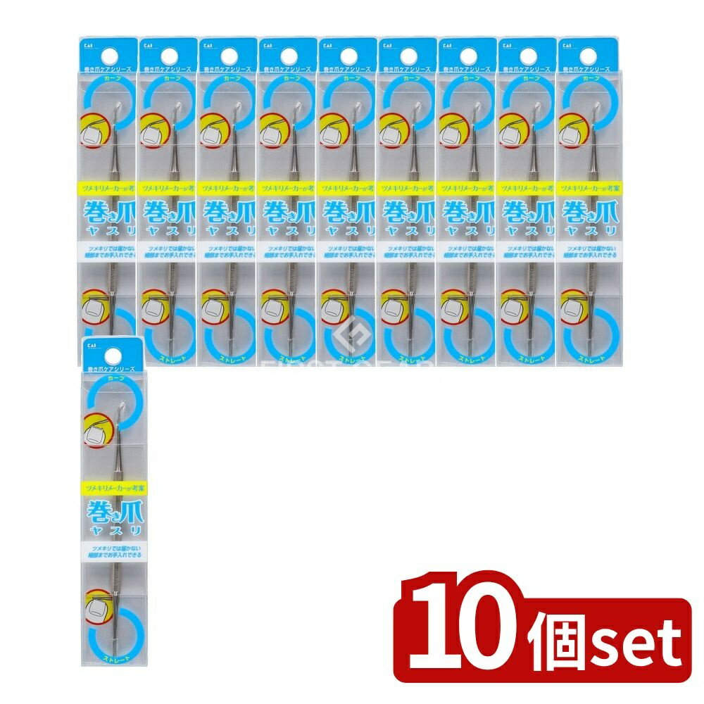 【10個セット】 貝印 巻き爪用ヤスリ [単品内容量/1個] | 巻き爪 ヤスリ 貝印 KQ-2032 ネイルケア ステンレス ヤスリ お手入れ 耳かき 爪切り 先端形状 清潔感 爪のお手入れ 衛生用品 ネイルバフィング フットケア 角質取り 皮膚ケア