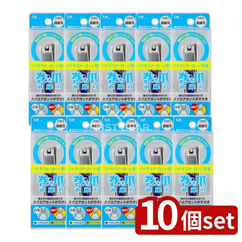 ＼レビュー特典有／【10個セット】 貝印 巻き爪用直線刃ツメキリ [単品内容量/1個] | 巻き爪用爪切り ..