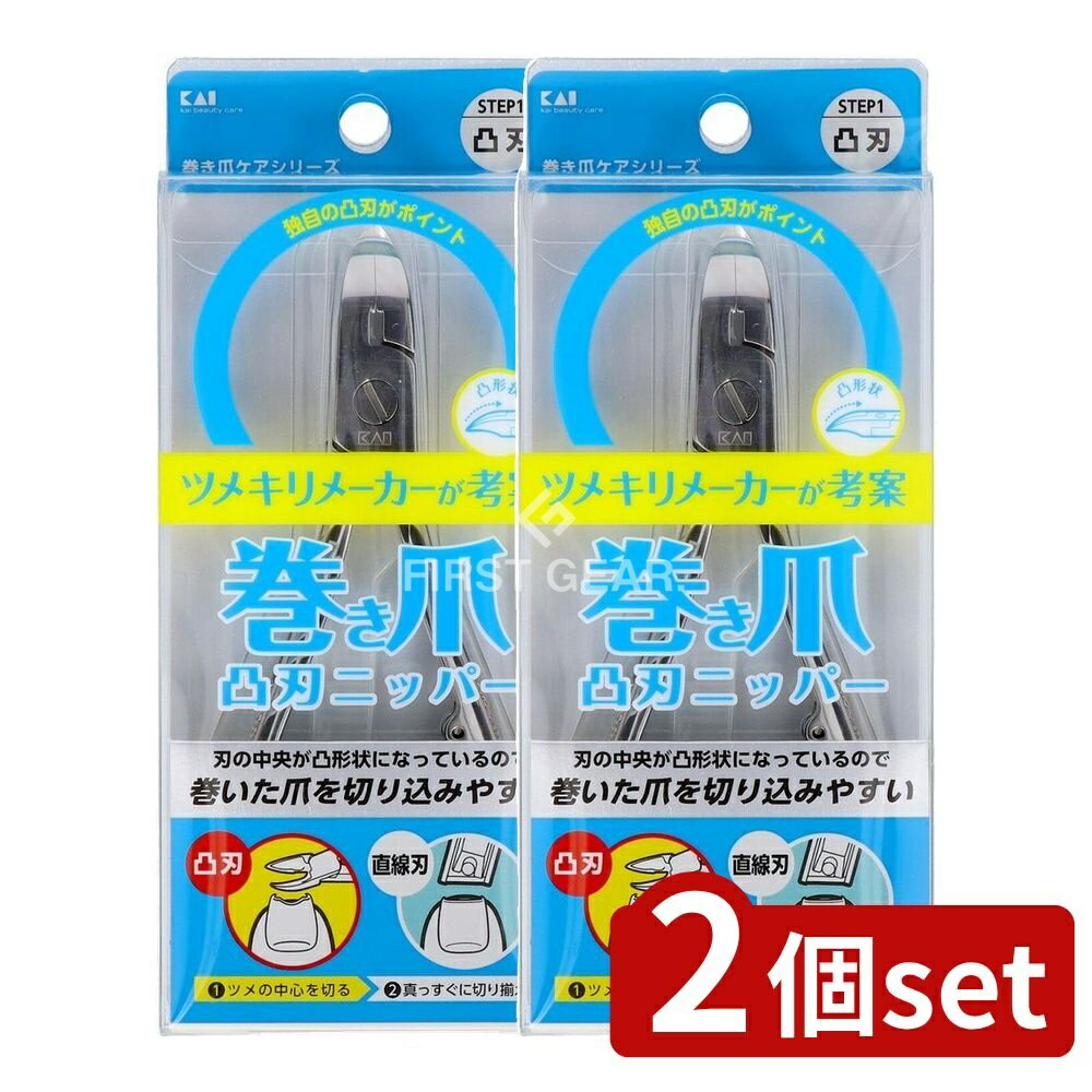 ＼レビュー特典有／【2個セット】 貝印 巻き爪用凸刃ニッパーツメキリ [単品内容量/1個] | 巻き爪用爪切り 巻き爪 ニッパー爪切り KQ-2033 爪切り 貝印 ニッパー式 フットケア ネイルケア 手入れ ステンレス製 高品質 整爪用具 刃物鋼 刃の中央 凸形