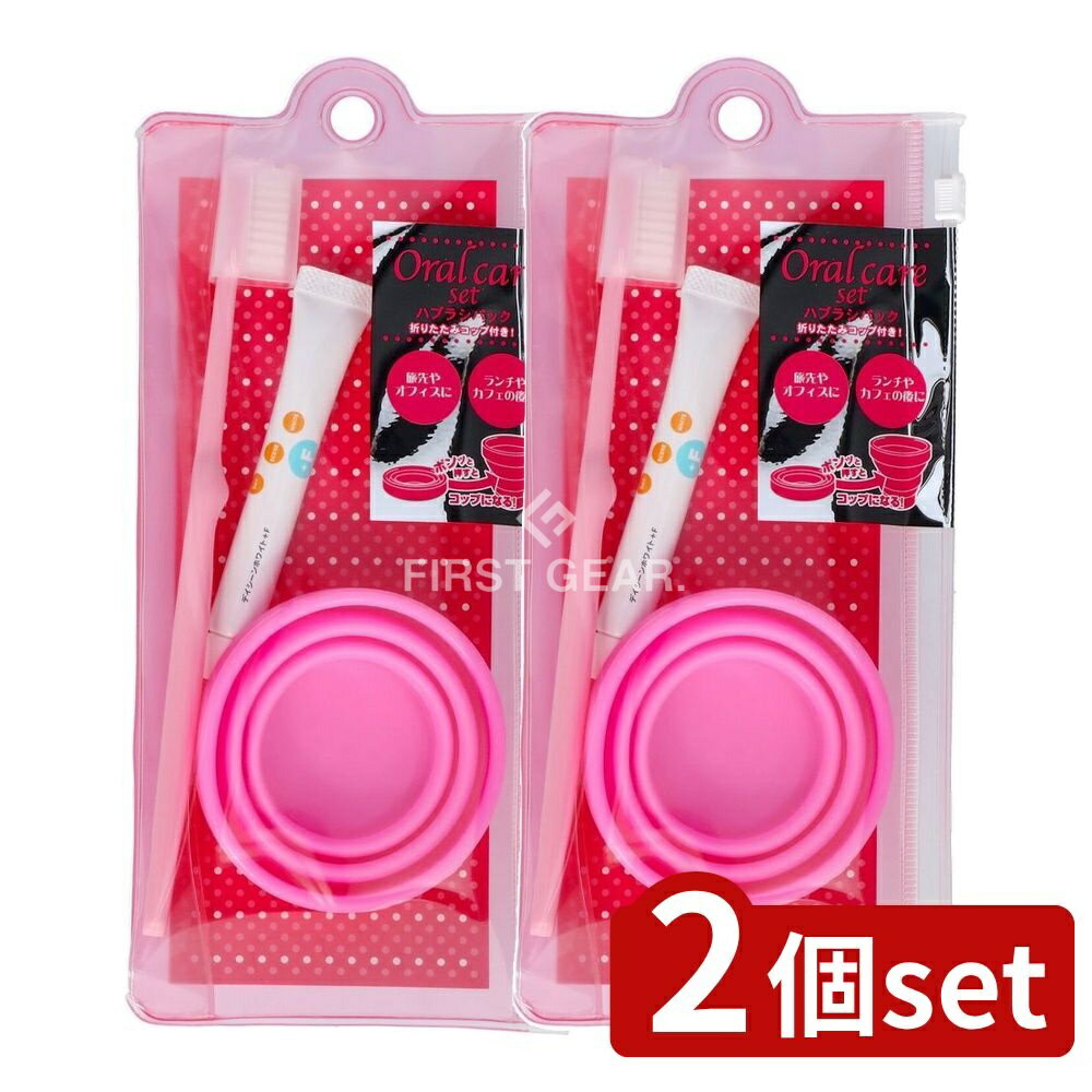 ＼レビュー特典有／【2個セット】 貝印 携帯用コップ付きハブラシセット [単品内容量/1本] | 貝印 ハブ..