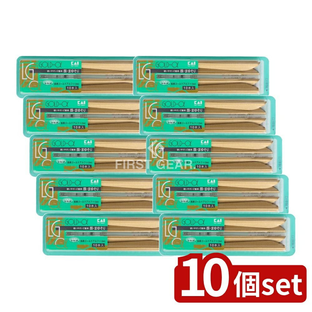 ＼レビュー特典有／【10個セット】 貝印 新長刃α LGα-10B1 [単品内容量/10本] | 顔剃り カミソリ まゆそり 貝印 ゴールドアルファ 長柄..