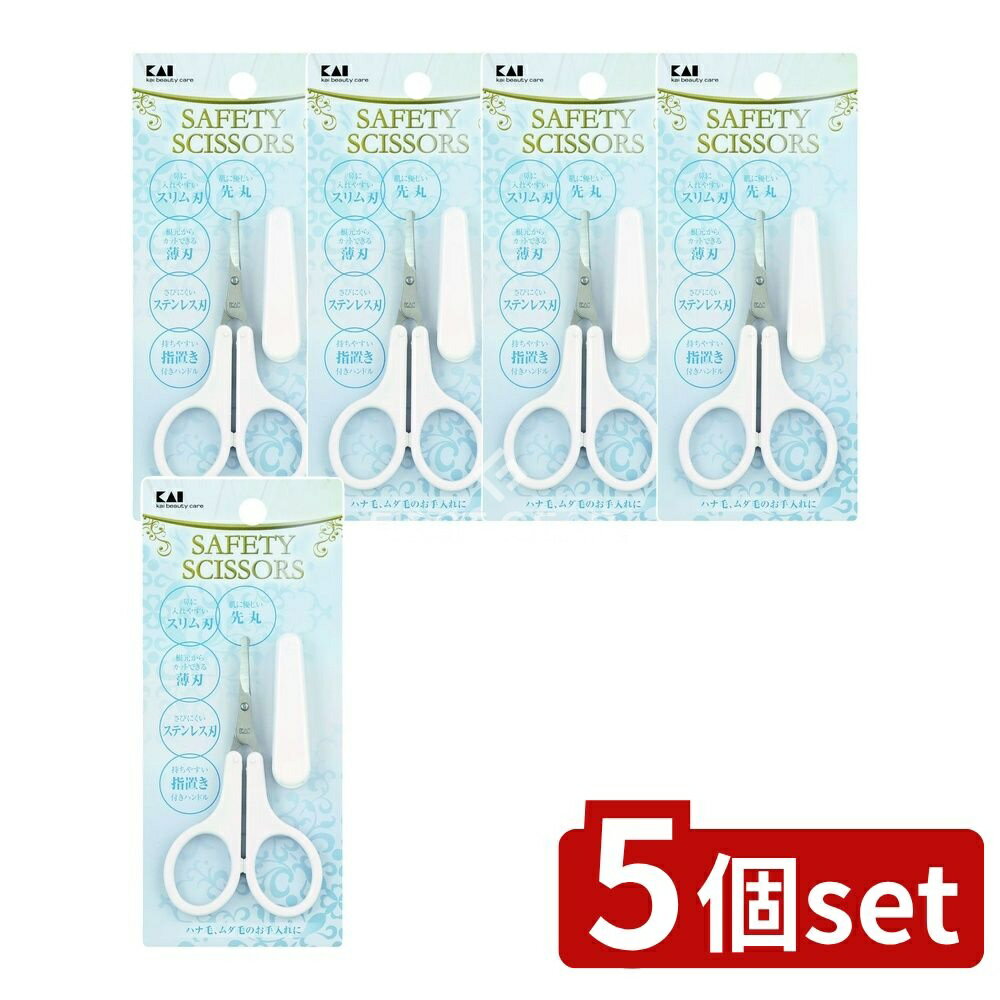 【5個セット】 貝印 薄刃セーフティハサミ(女性用) [単品内容量/1本] | 貝印 セーフティハサミ 薄刃ハサミ 女性用ハサミ 美容ハサミ 鼻毛ハサミ セーフティ美容ハサミ 美容道具 女性向けハサミ 手入れ用ハサミ ネイルハサミ 先丸ハサミ