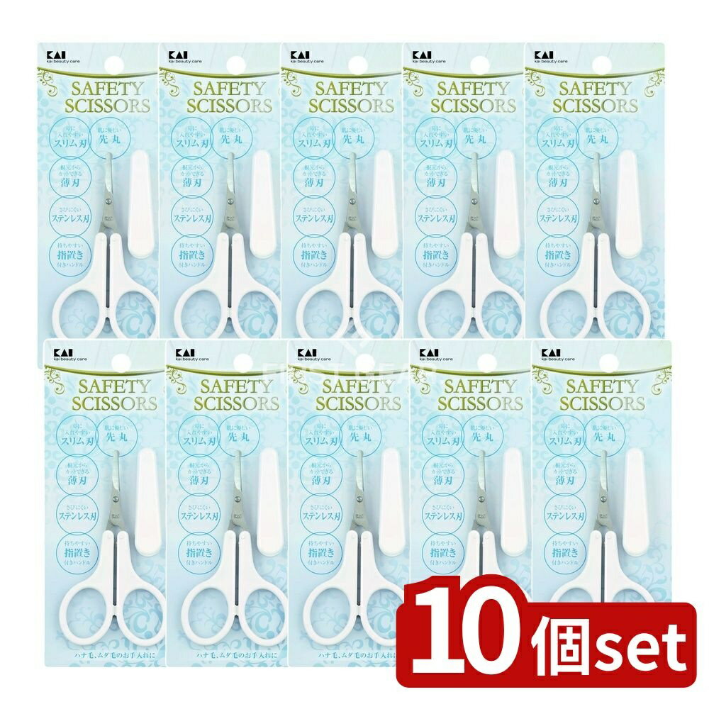 【10個セット】 貝印 薄刃セーフティハサミ(女性用) [単品内容量/1本] | 貝印 セーフティハサミ 薄刃ハサミ 女性用ハサミ 美容ハサミ 鼻毛ハサミ セーフティ美容ハサミ 美容道具 女性向けハサミ 手入れ用ハサミ ネイルハサミ 先丸ハサミ