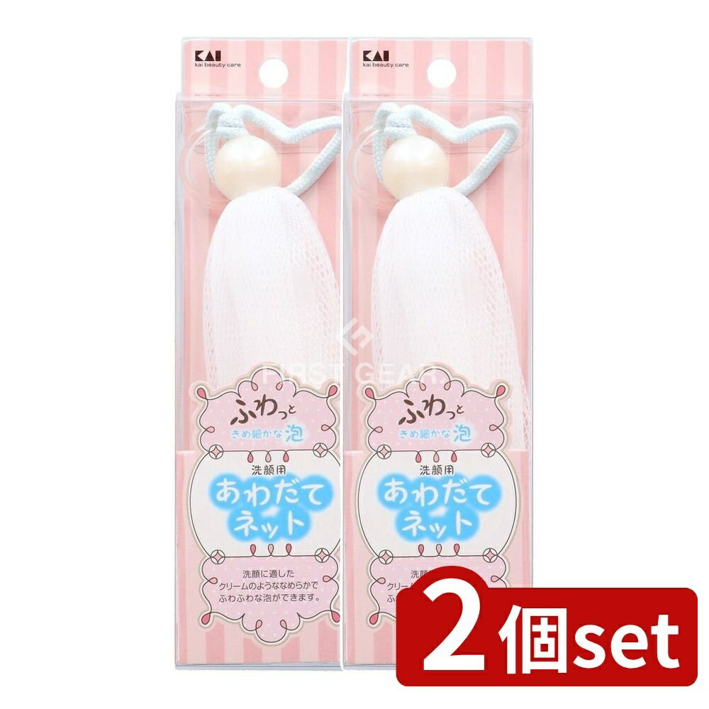 【2個セット】 貝印 泡立てネット [単品内容量/1個] | 貝印 泡立てネット 洗顔ネット 泡立て器 美容用..