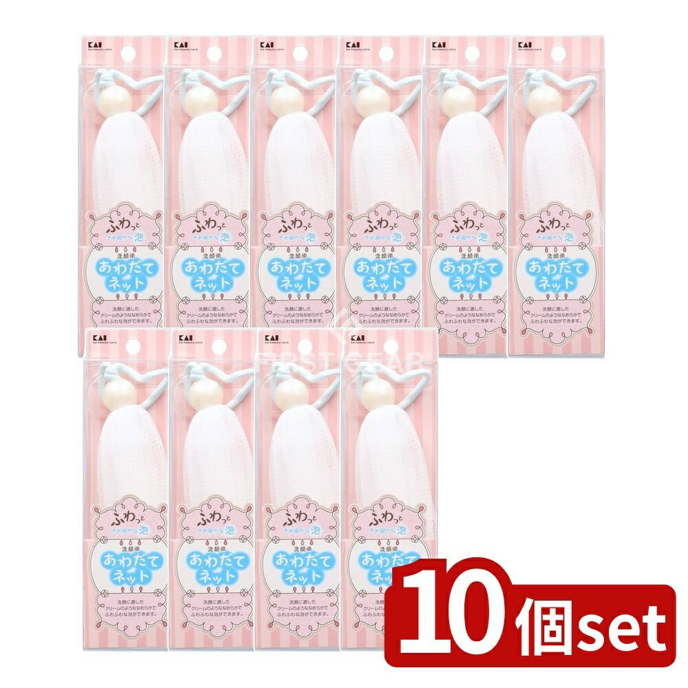 【10個セット】 貝印 泡立てネット [単品内容量/1個] | 貝印 泡立てネット 洗顔ネット 泡立て器 美容用..