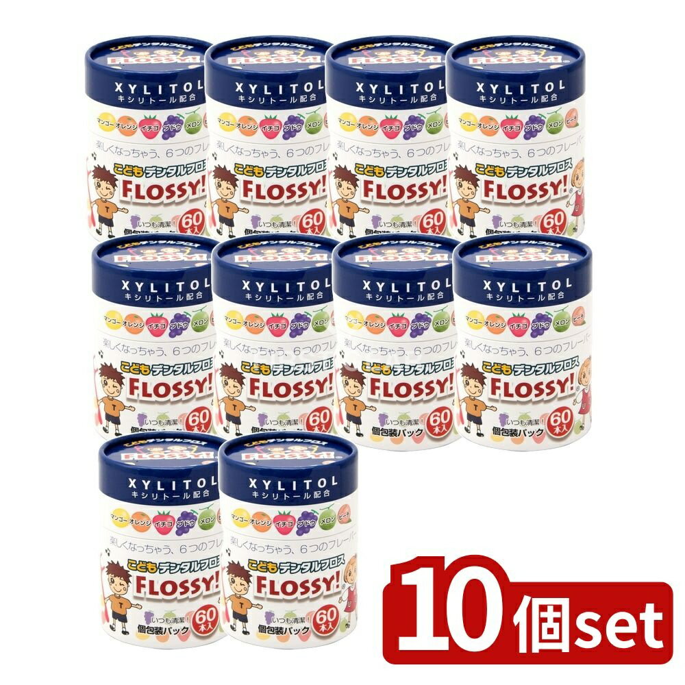 ＼レビュー特典有／【10個セット】 UFCサプライ こどもデンタルフロスFLOSSY! [単品内容量/60本] | フロス こども フロッシー デンタルフロス 子供用 キッズ デンタル 歯間フロス 口腔ケア キシリトール フロスセット 個包装 フレーバー 入れ替え
