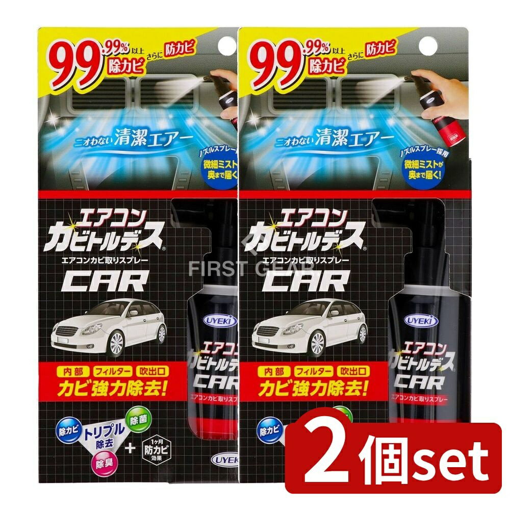 ＼レビュー特典有／【2個セット】 UYEKI エアコンカビトルデス車用 [単品内容量/80ml] | エアコンカビ..