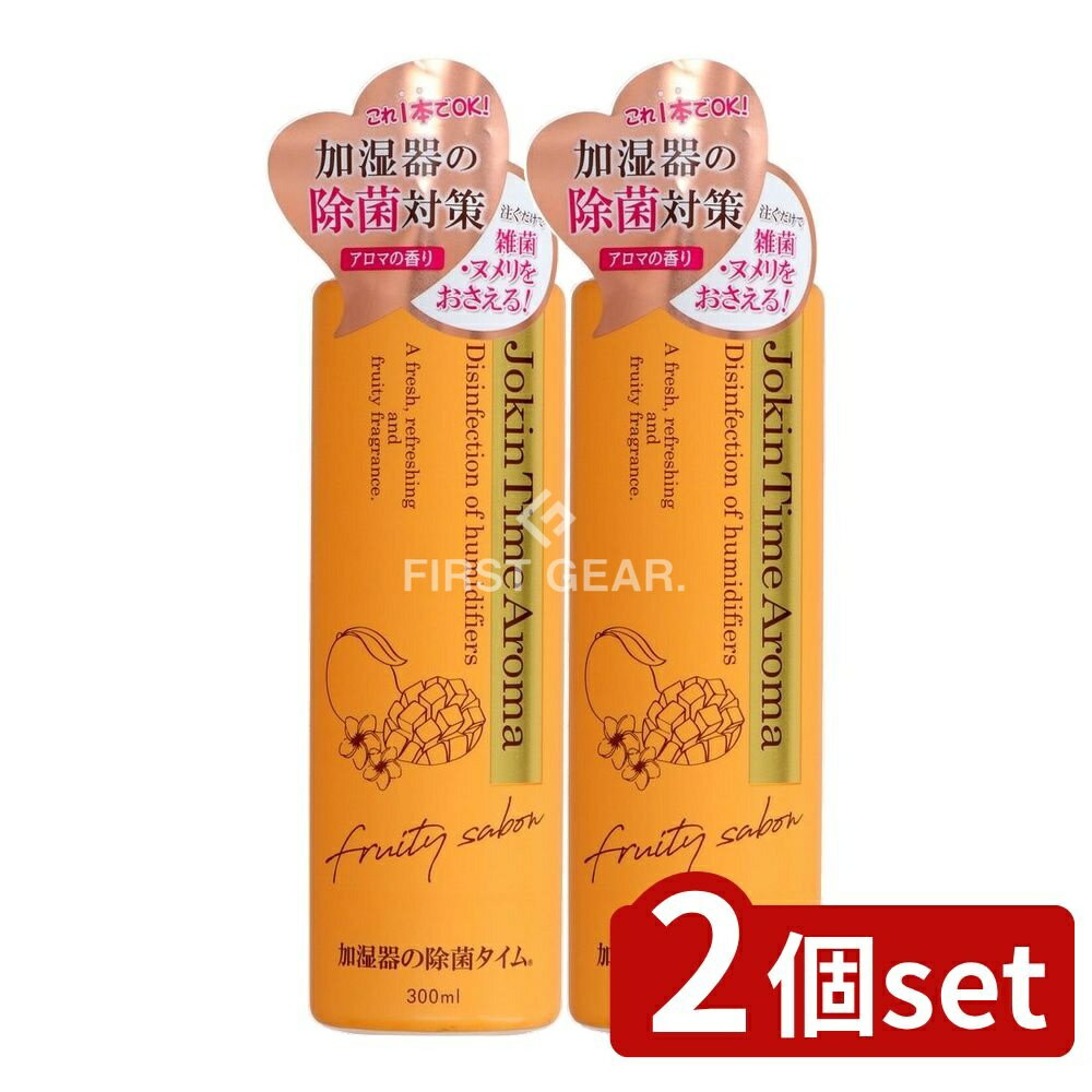 【2個セット】 UYEKI 加湿器の除菌タイムアロマ フルーティーサボン [単品内容量/300ml] | 加湿器 アロマ フルーティーサボン 加湿器用 加湿器香り フルーティー香り 水溶性 日本製 加湿器クリーナー フルーティー 清潔感 香り成分