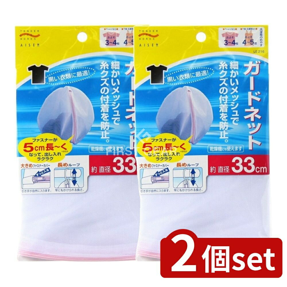 ＼レビュー特典有／【2個セット】 アイセン LE216 ガードネツト [単品内容量/1個] | 姫流洗濯ネット ア..