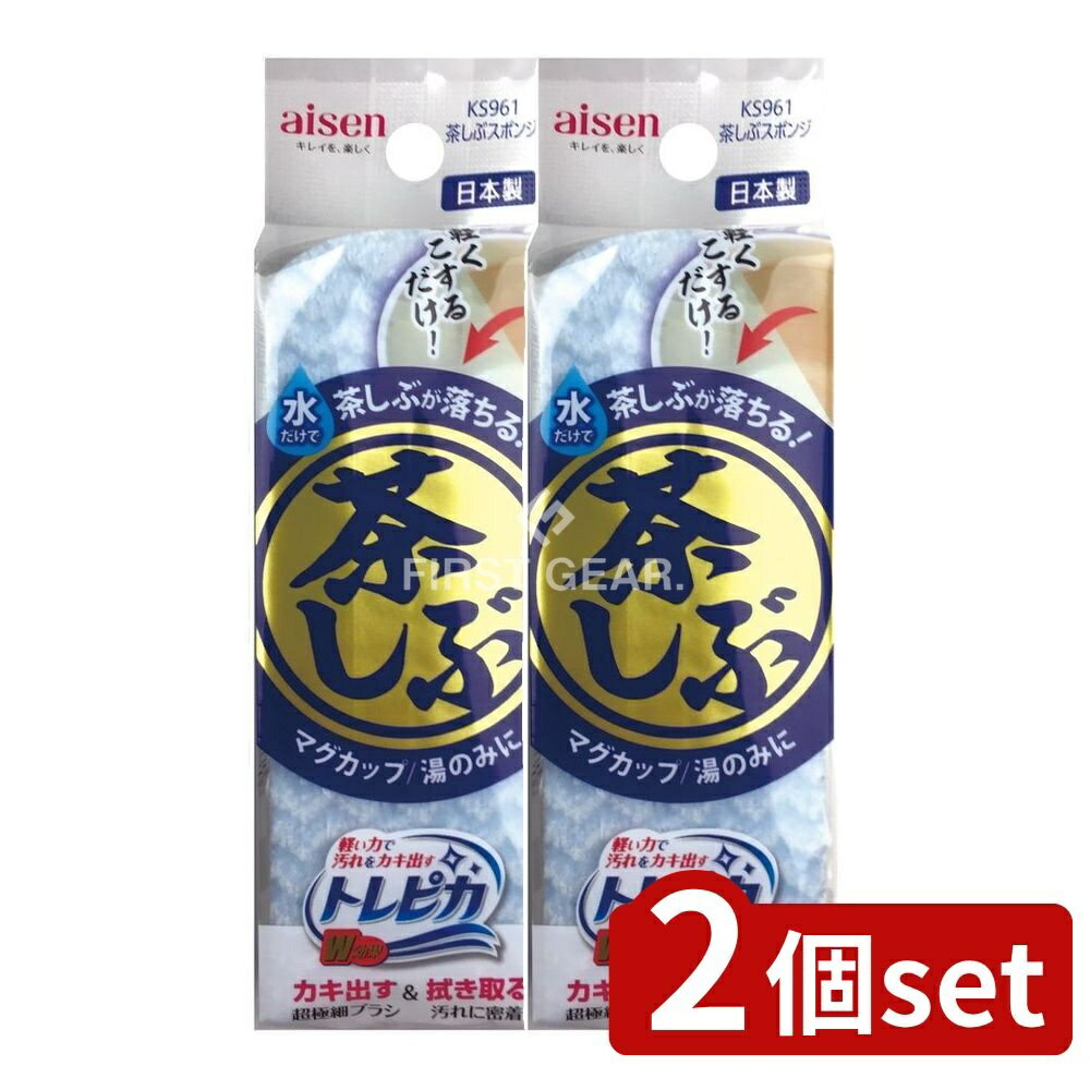 【2個セット】 アイセン 茶しぶスポンジ [単品内容量/1個] | アイセン 茶しぶスポンジ 食器洗い スポンジ 水だけ キッチン クリーナー 日本製 超極細繊維 トレピカ アイセン工業 コンパクト 使いやすい シンク用品 台所用品 日用品
