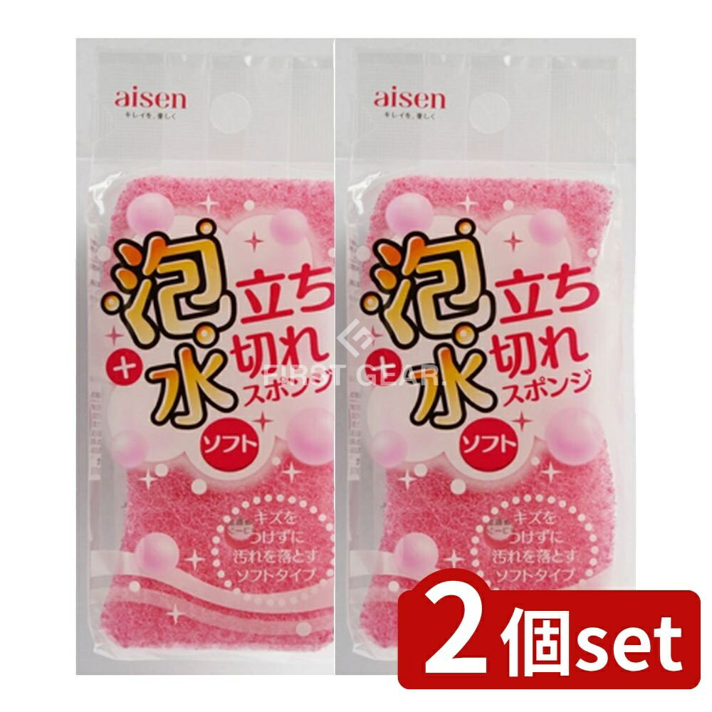 【2個セット】 アイセン 泡立ち・水切れスポンジ ソフト [単品内容量/1個] | アイセン 工業 スポンジ 泡立ち 水切れ ソフト 洗剤用スポンジ 通気性 ウェーブ形状 洗う キズつけない お皿洗い 食器洗い 泡切れ お掃除用品 家庭用品