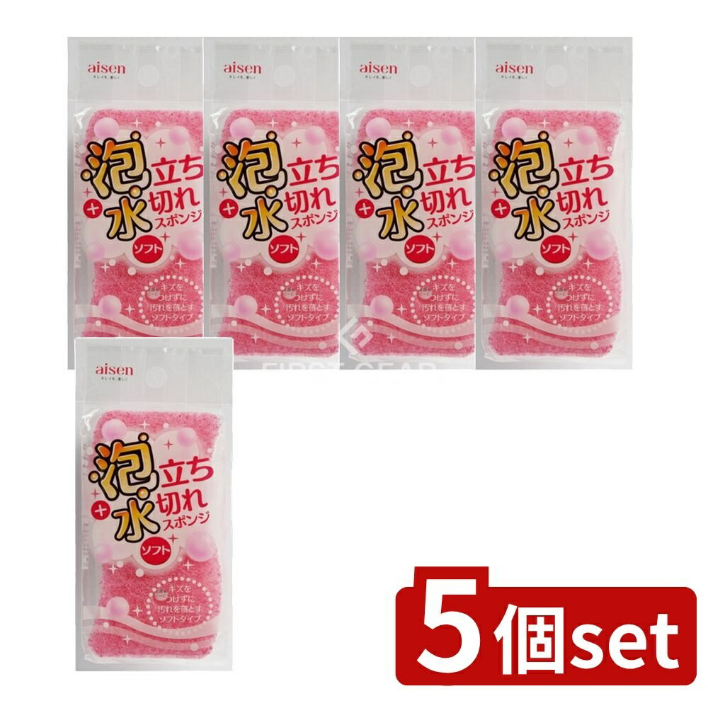 【5個セット】 アイセン 泡立ち・水切れスポンジ ソフト [単品内容量/1個] | アイセン 工業 スポンジ 泡立ち 水切れ ソフト 洗剤用スポンジ 通気性 ウェーブ形状 洗う キズつけない お皿洗い 食器洗い 泡切れ お掃除用品 家庭用品