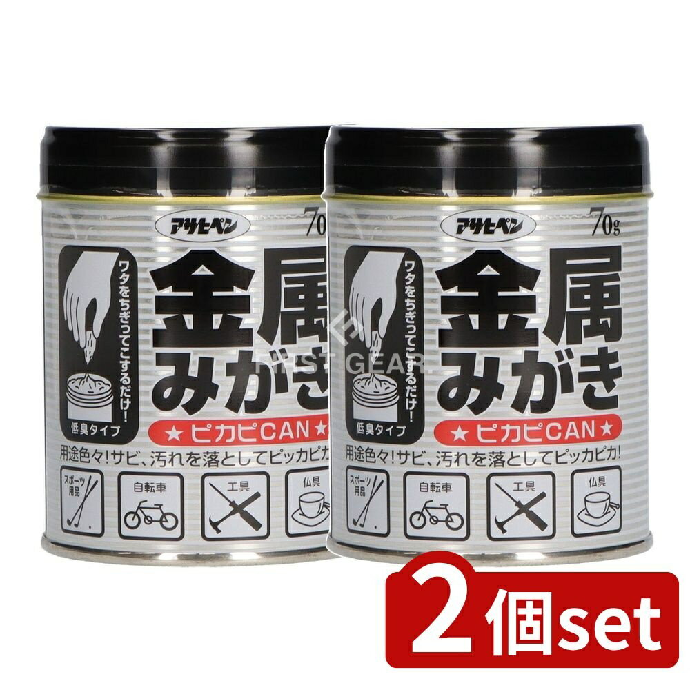 ＼レビュー特典有／【2個セット】 アサヒペン 金属みがきピカピCAN [単品内容量/70g] | 仏具 お手入れ ..