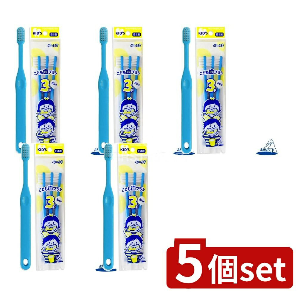 ＼レビュー特典有／【5個セット】 アヌシ 06-228B こども歯ブラシ ブルー [単品内容量/3本] | アヌシ ..