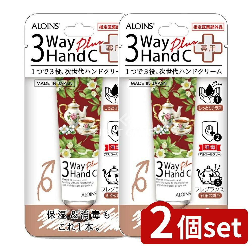 ＼レビュー特典有／【2個セット】 アロインス化粧品 3ウェイ ハンドクリーム プラス [単品内容量/50g] | アロインス ハンドクリーム しっとり 手荒れ 保湿クリーム 消毒クリーム ボディケア ヒアルロン酸 ワセリン 日本製 アロインス化粧品 お出かけクリーム