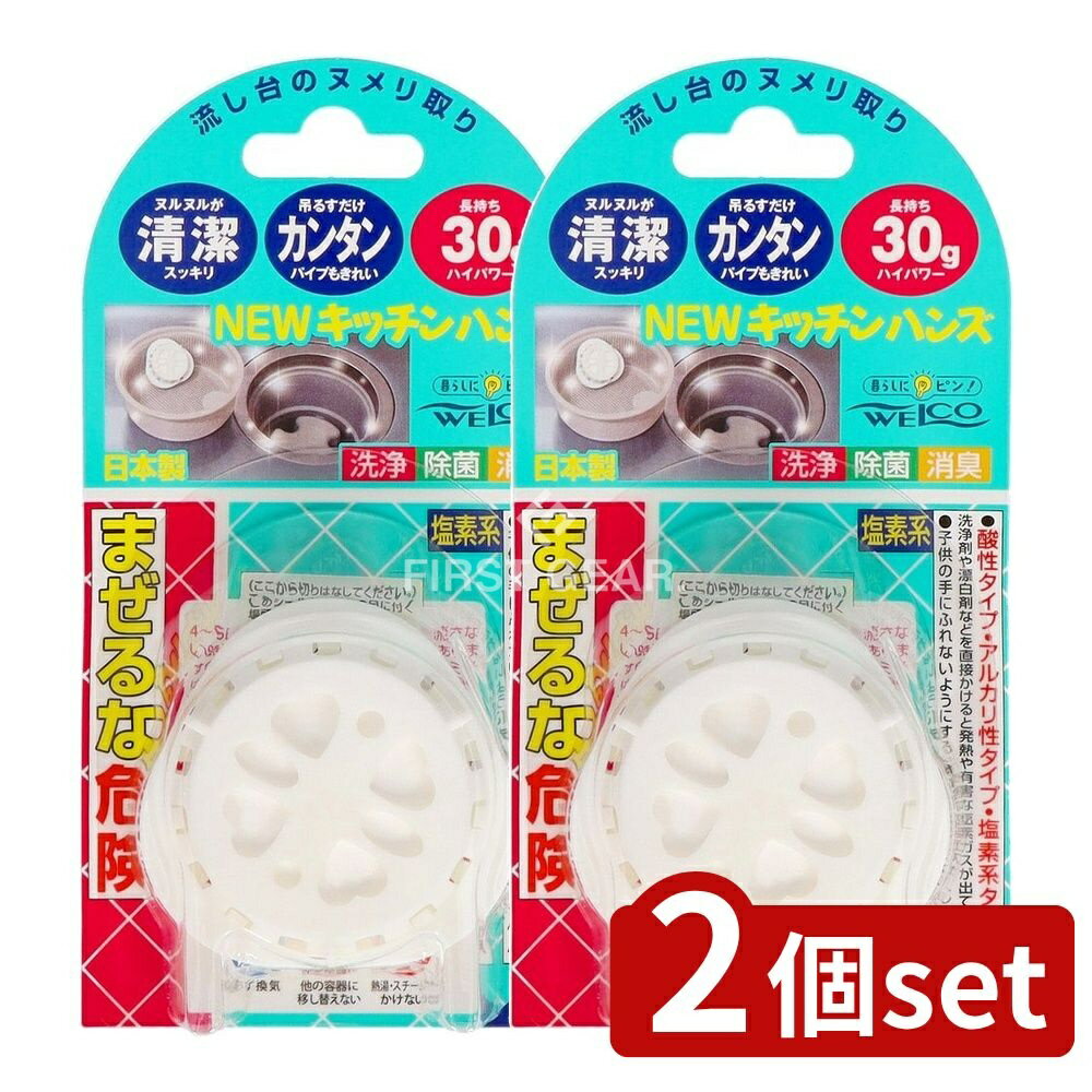 【2個セット】 リィード NEWキッチンハンズ30G [単品内容量/1個] | ウエルコ キッチンハンズ 排水パイプ 日用品 雑貨品 台所洗剤 便利商品 流し台 ストレーナー ゴミ受け カゴ 日本製 収納 キッチン掃除 掃除用品 便利グッズ