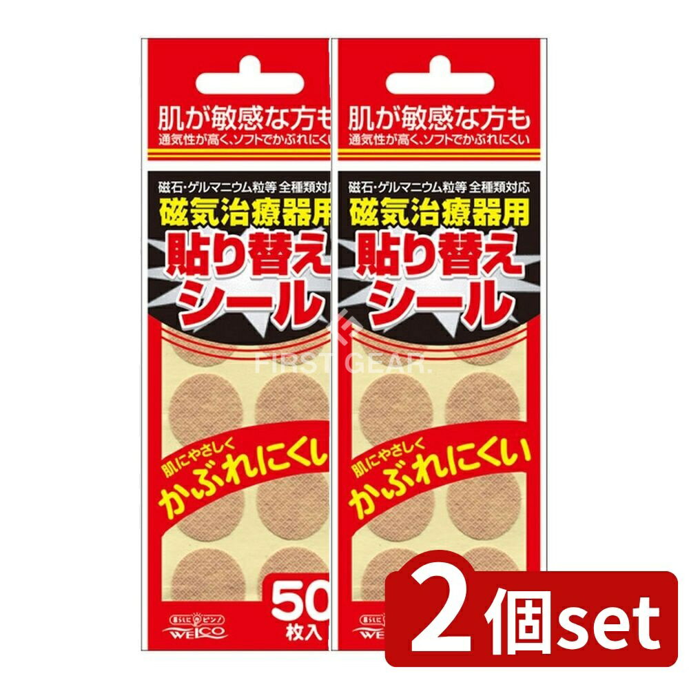 【2個セット】 リィード 磁気治療器用貼り替えシール [単品内容量/50枚] | ウエ・ルコ 磁気治療器 張り替えシール 磁気治療器 シール 交換 シール貼り替え 磁石 シール貼付 磁気治療 ゲルマニウム治療器 ゲルマニウム シール 磁気治療シール