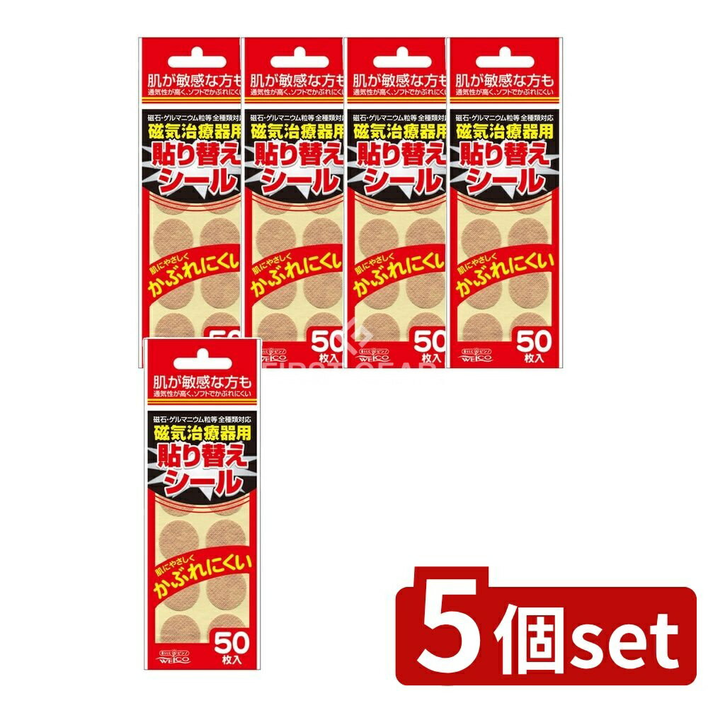 【5個セット】 リィード 磁気治療器用貼り替えシール [単品内容量/50枚] | ウエ・ルコ 磁気治療器 張り..
