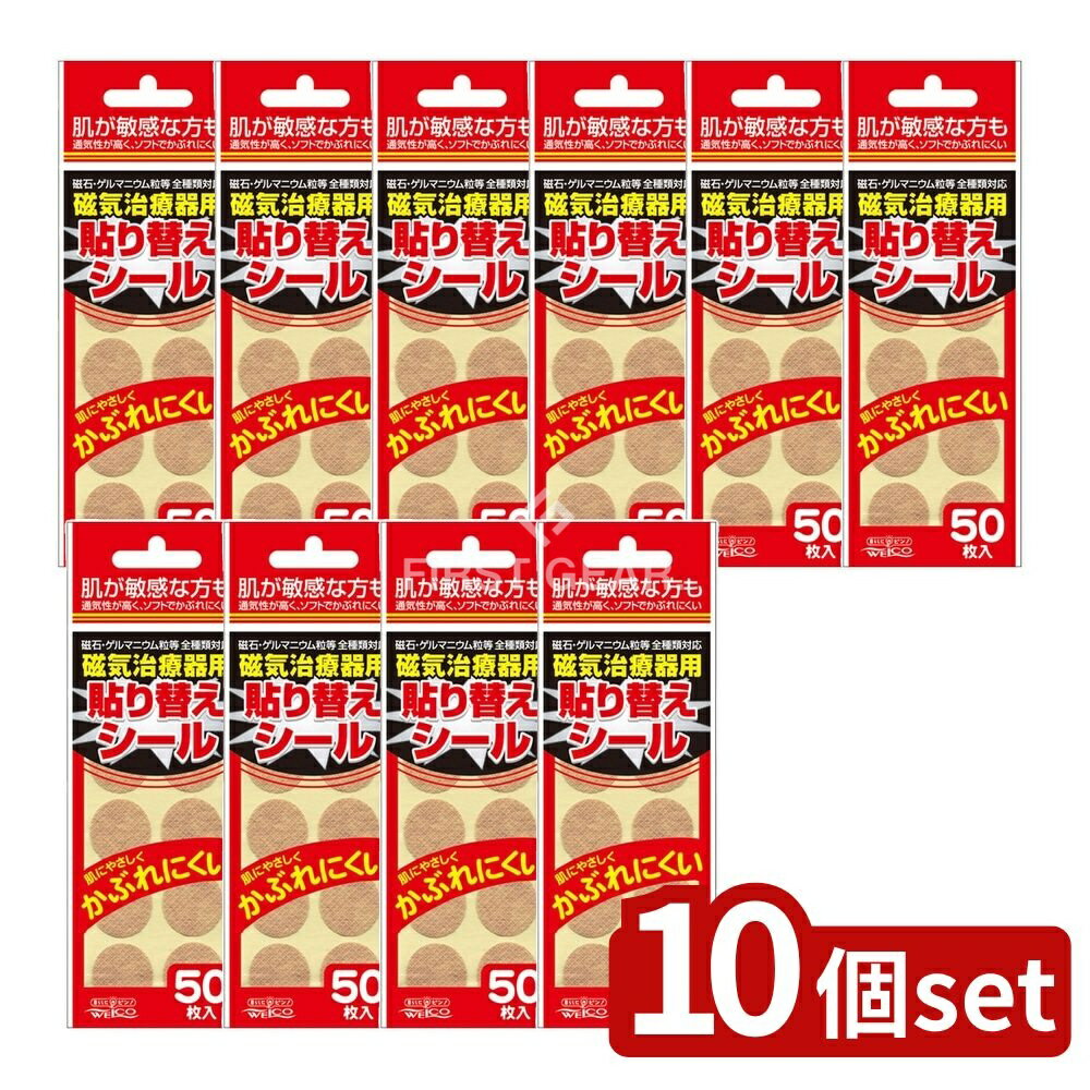 【10個セット】 リィード 磁気治療器用貼り替えシール [単品内容量/50枚] | ウエ・ルコ 磁気治療器 張..
