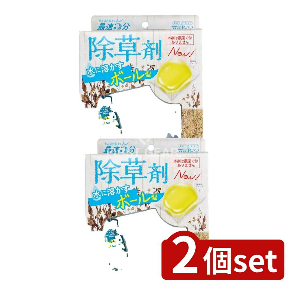 ＼レビュー特典有／【2個セット】 リィード 水に溶かすボール型除草剤 [単品内容量/8個] | 除草剤 ボー..