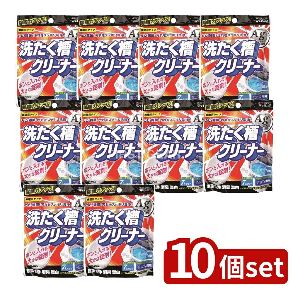 ＼レビュー特典有／【10個セット】 リィード 洗たく槽クリーナーAg [単品内容量/75g] | ウェルコ 洗濯..
