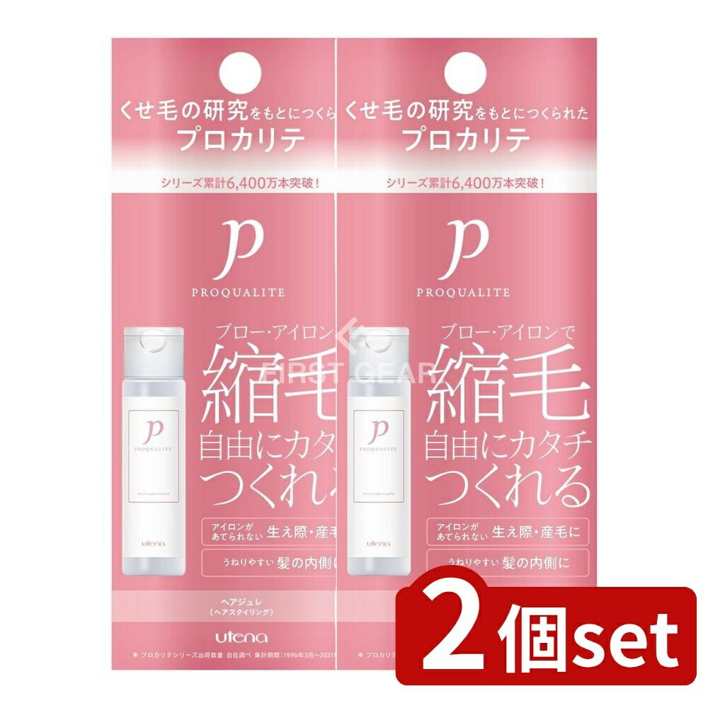 ＼レビュー特典有／【2個セット】 ウテナ プロカリテ 縮毛ジュレ ミニ [単品内容量/48ml] | プロカリテ 縮毛ジュレ ストレート ヘアケア トリートメント くせ毛用 スタイリングジュレ ヘアジュレ 輸入元 ウテナ 日本製 ヘアトリートメント ブロー剤 シルク成分