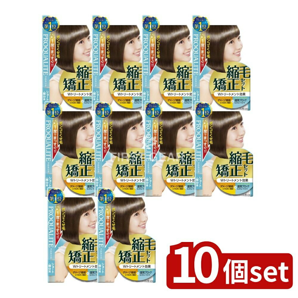 ＼レビュー特典有／【10個セット】 ウテナ プロカリテ縮毛矯正セットショート用 [単品内容量/130g] | プロカリテ 縮毛矯正セット 自宅 矯正セット ヘアケア くせ毛 ちぢれ毛 ショートヘア 部分用 ストレートヘア ウテナ ヘアトリートメント