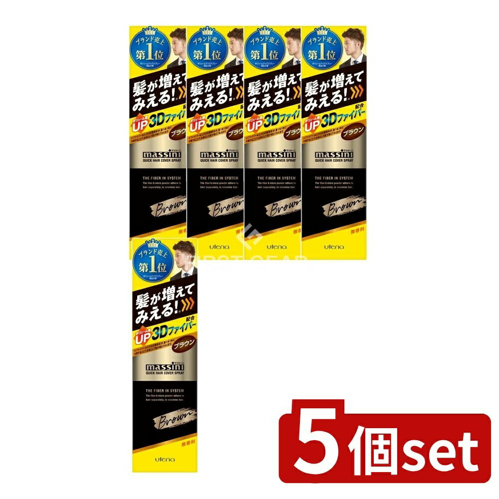 ＼レビュー特典有／【5個セット】 ウテナ マッシーニ クイックヘアカバースプレー ブラウン [単品内容量/140g] | ウテナ ヘアカバースプレー ダークブラウン スタイリング剤 スプレータイプ 3Dファイバー トリートメント スプレー式 ヘアケア 無香料