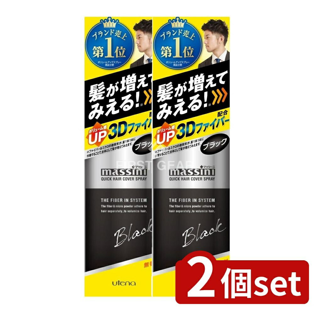＼レビュー特典有／【2個セット】 ウテナ マッシーニ クイックヘアカバースプレー ブラック [単品内容量/140g] | マッシーニ 増毛スプレー ヘアカバースプレー ヘアカバー ブラック 無香料 メンズ レディース 日本製 髪用スプレー 微粉末スプレー 整髪料