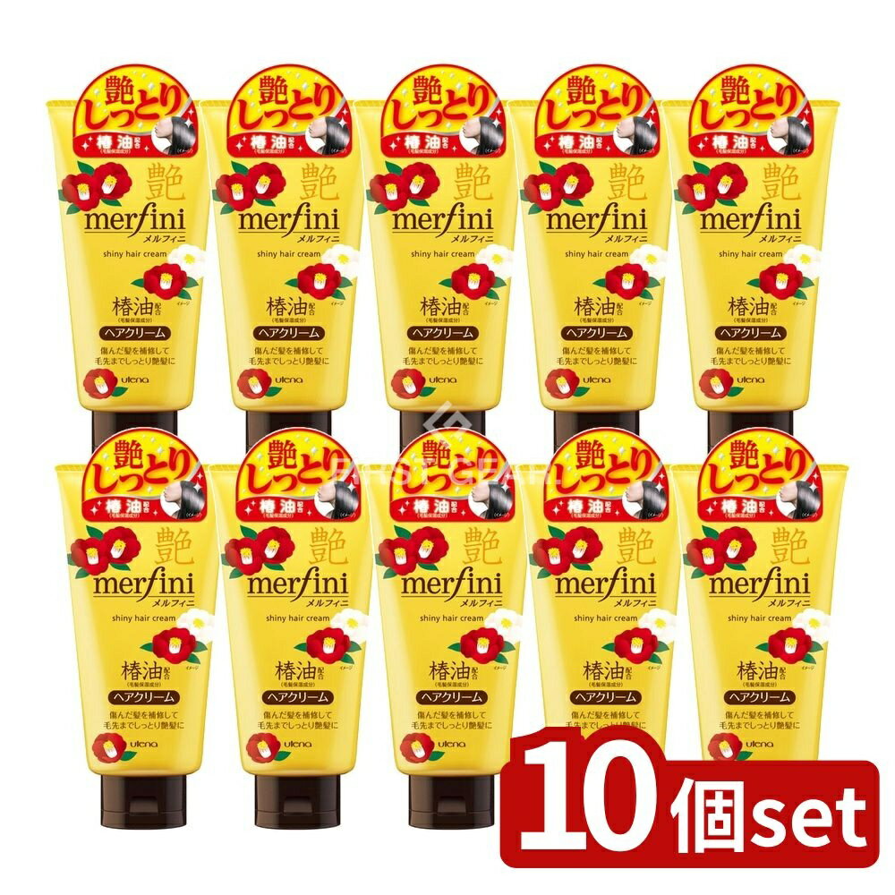 ＼レビュー特典有／【10個セット】 ウテナ メルフィニ ヘアクリーム つやつや [単品内容量/150g] | ウテナ モイストクリーム ヘアクリーム ツバキ油 シアバター ヒアルロン酸 フルーティーフローラル 香り ヘアトリートメント アミノ酸 しっとり ヘアカラー
