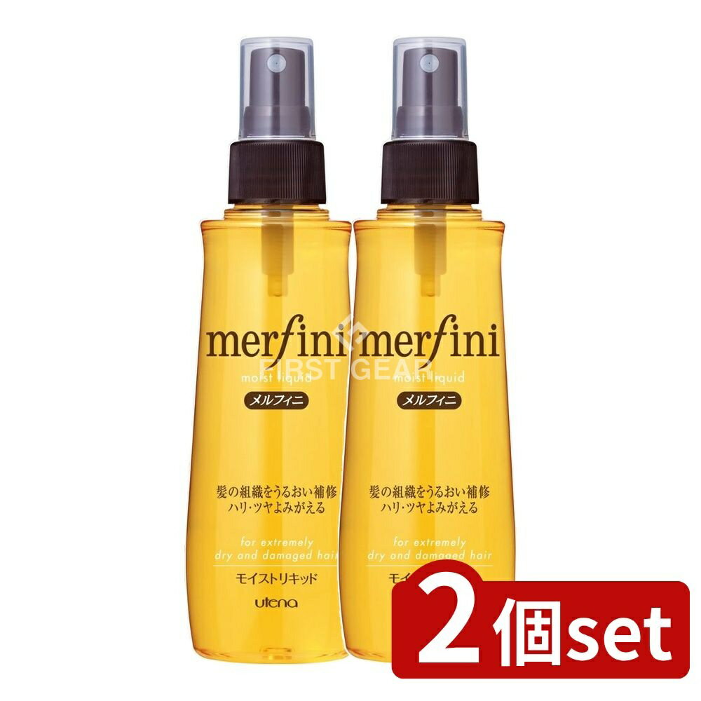 ＼レビュー特典有／【2個セット】 ウテナ メルフィニ モイストリキッド [単品内容量/180ml] | メルフィニ モイストリキッド ヘアトリートメント アウトバストリートメント トリートメント リキッド 洗い流さないトリートメント ミスト スプレー ヒートプロテクト