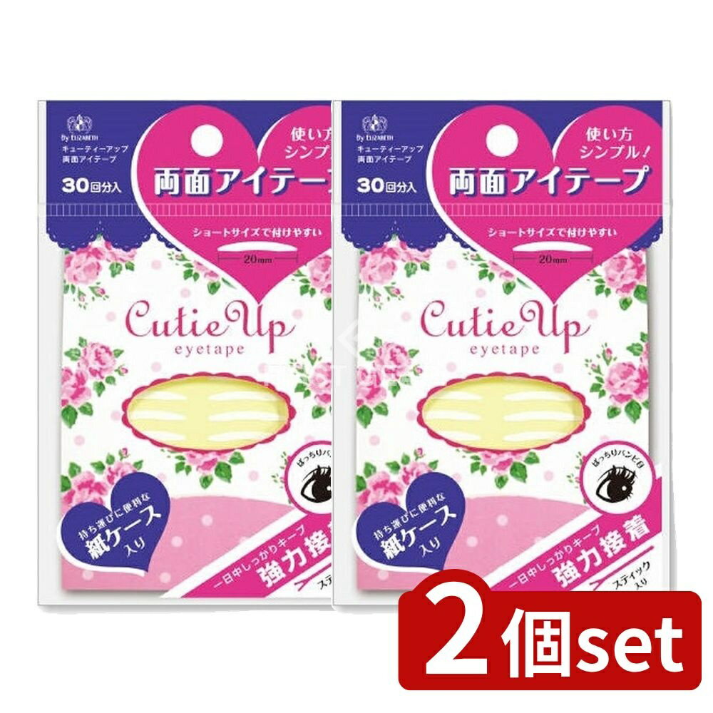 【2個セット】 エリザベス キューティーアップ 両面アイテープ [単品内容量/10g] | エリザベス アイテープ 両面テープ ふたえ メイク アイメイク 透明テープ サージカルテープ まぶた用 簡単 目元 化粧品 見えない タイプ ウォータープルーフ